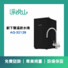 沛宸AQ-3212B廚下型飲水機標準型