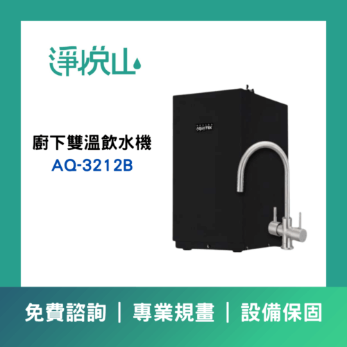 沛宸AQ-3212B廚下型飲水機標準型
