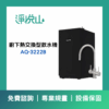沛宸AQ-3222B廚下型飲水機熱交換型