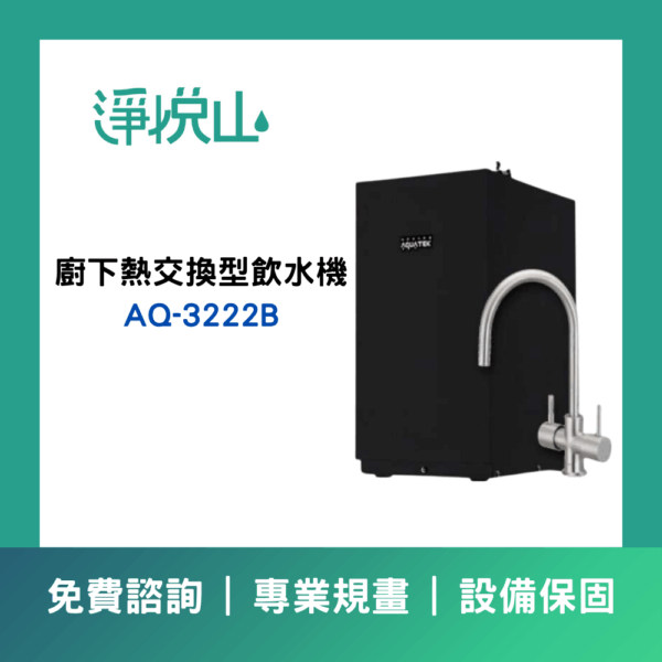 沛宸AQ-3222B廚下型飲水機熱交換型