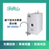 普德BD-3006A霧面不鏽鋼龍頭 廚下型冷水煮沸飲水機