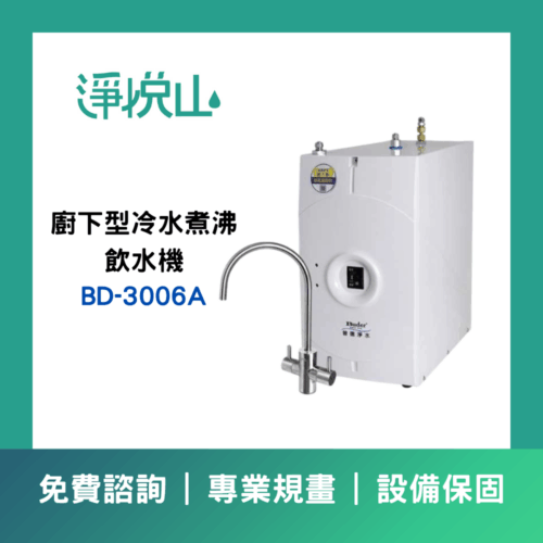 普德BD-3006A霧面不鏽鋼龍頭 廚下型冷水煮沸飲水機