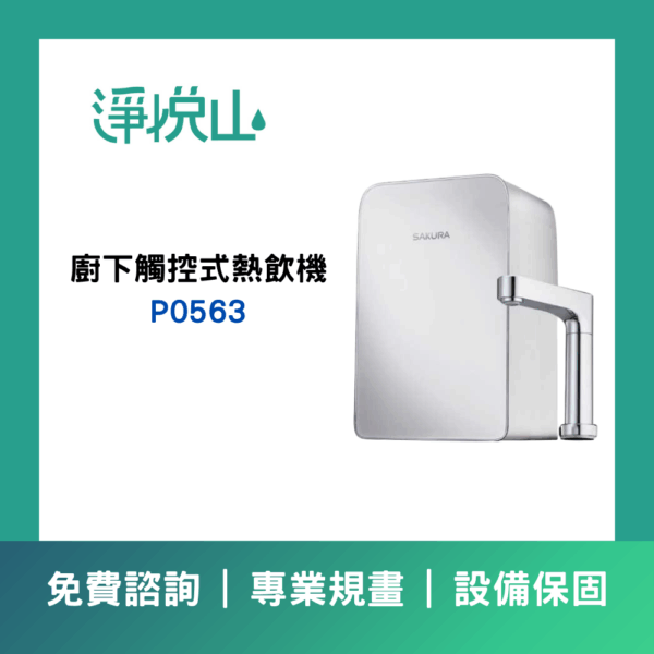 櫻花廚下觸控式熱飲機P0563