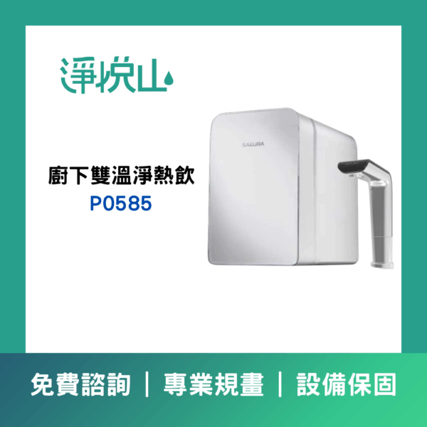 櫻花廚下雙溫淨熱飲P0585(官方LINE諮詢提供優惠價)