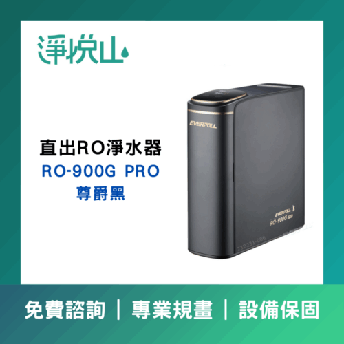 EVERPOLL RO900GPRO 尊爵黑(官方LINE諮詢提供優惠價)