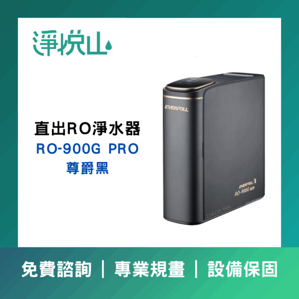 EVERPOLL RO900GPRO 尊爵黑(官方LINE諮詢提供優惠價)