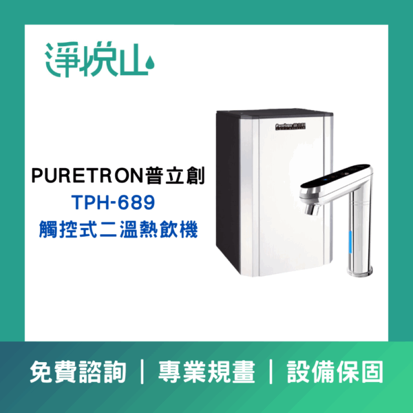 普立創TPH-689 觸控式二溫熱飲機