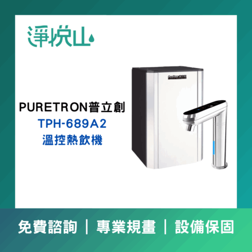 普立創TPH-689A2 觸控式溫控熱飲機