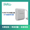 普立創UF4超濾淨水器(官方LINE諮詢提供優惠價)
