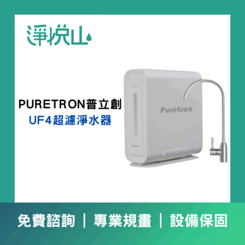 普立創UF4超濾淨水器(官方LINE諮詢提供優惠價)