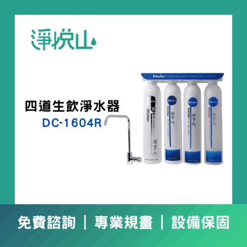 普德DC-1604R四道生飲淨水器(官方LINE諮詢提供優惠價)