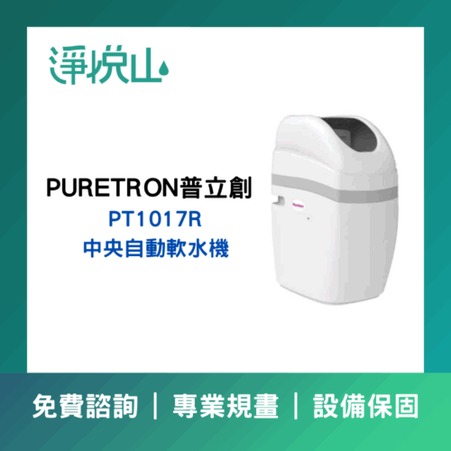 普立創PT-1017R中央自動軟水機(官方LINE諮詢提供優惠價)
