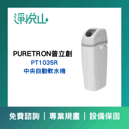普立創PT-1035R中央自動軟水機(官方LINE諮詢提供優惠價)