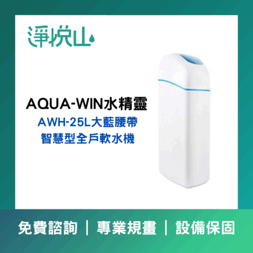 水精靈AWH-25L大藍腰帶軟水機(官方LINE諮詢提供優惠價)