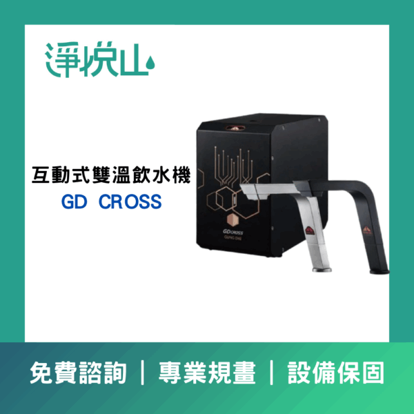 GD CROSS_新櫥下全智慧互動式雙溫飲水機