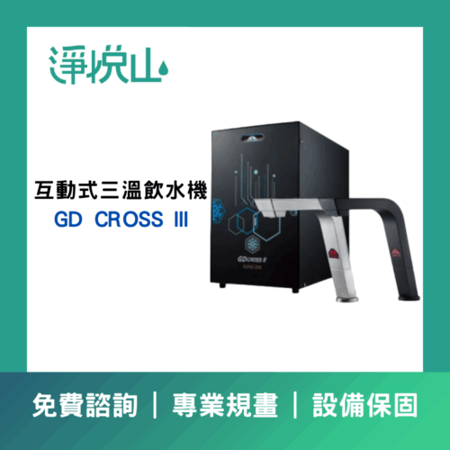 宮黛GD CROSS III_新櫥下全智慧互動式三溫飲水機