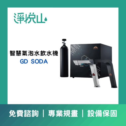 宮黛GD SODA新櫥下全功能智慧氣泡水飲水機
