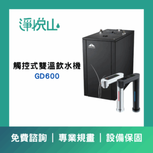 宮黛GD三道淨水器 