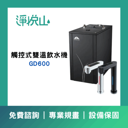 宮黛GD600櫥下觸控式雙溫飲水機/熱飲機