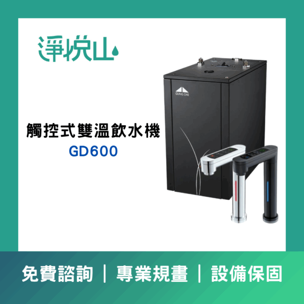 宮黛GD600櫥下觸控式雙溫飲水機/熱飲機