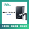 宮黛GD800觸控式三溫飲水機