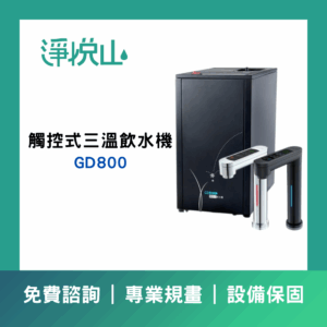 宮黛GD SODA新櫥下全功能智慧氣泡水飲水機