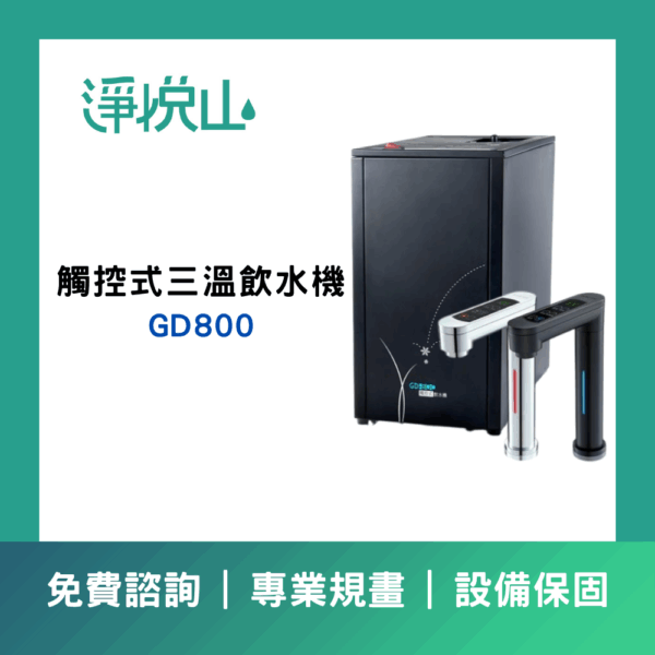 宮黛GD800觸控式三溫飲水機
