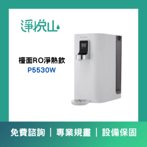 SAKURA-櫻花 P0531廚下RO雙溫淨熱飲(官方LINE諮詢提供優惠價)