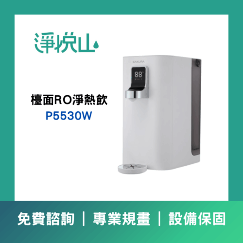 櫻花檯面RO淨熱飲P5530W