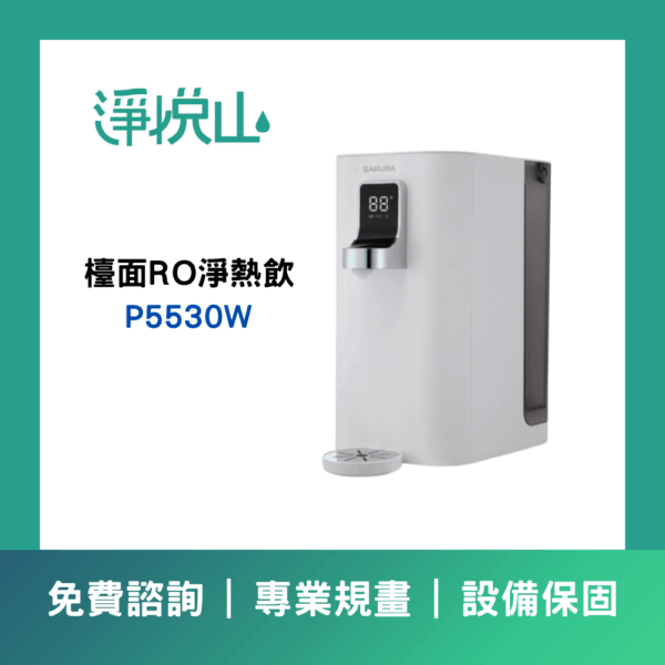 櫻花檯面RO淨熱飲P5530W