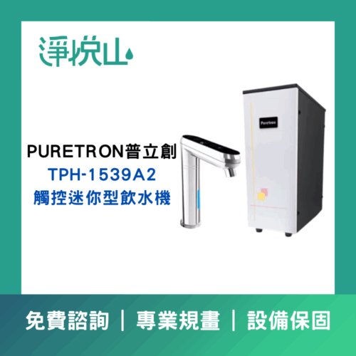 PURETRON-普立創 TPH-1539A2(二溫)觸控式廚下飲水機-迷你型