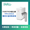 普立創TPH-2032A觸控式溫控熱飲機