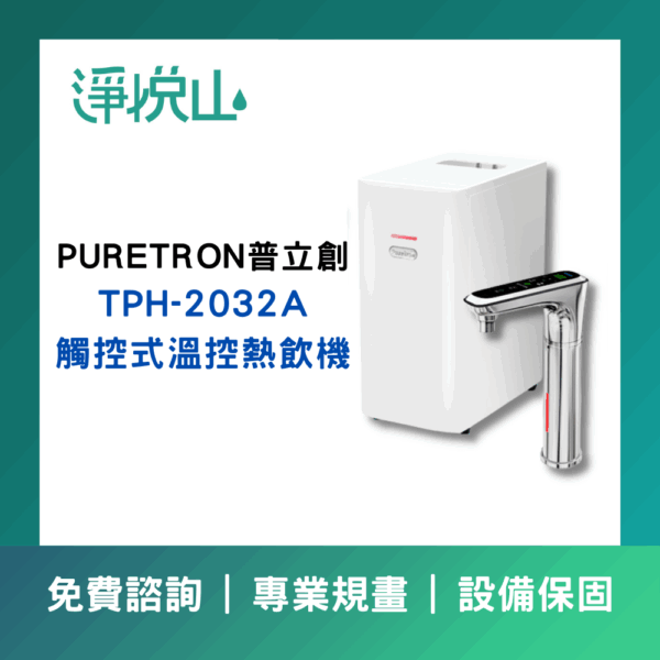 普立創TPH-2032A觸控式溫控熱飲機