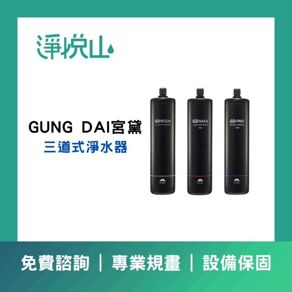 宮黛GD三道淨水器 