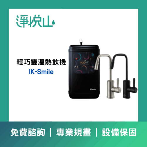 愛蔻淨IK-Smile 輕巧雙溫熱飲機