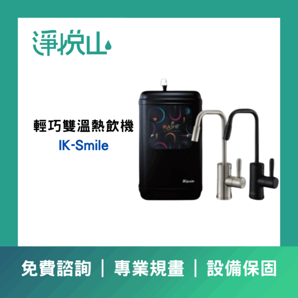 愛蔻淨IK-Smile 輕巧雙溫熱飲機