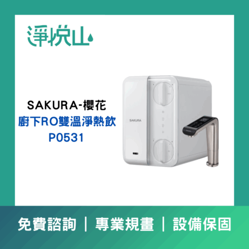 SAKURA-櫻花 P0531廚下RO雙溫淨熱飲(官方LINE諮詢提供優惠價)