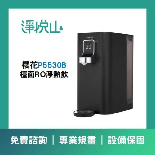 櫻花檯面RO淨熱飲P5530B(官方LINE諮詢提供優惠價)