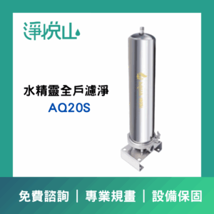 AQUA-WIN水精靈AQ20S全戶淨水器(官方LINE諮詢提供優惠價)