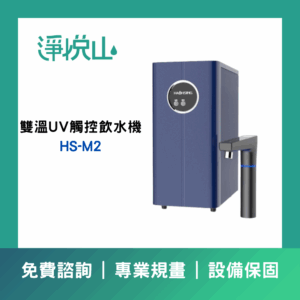 廚事寶 HS-N3 傾喝水 母嬰級廚下三溫飲水機