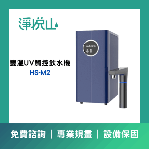 廚事寶 HS-M2 廚下雙溫UV觸控飲水機