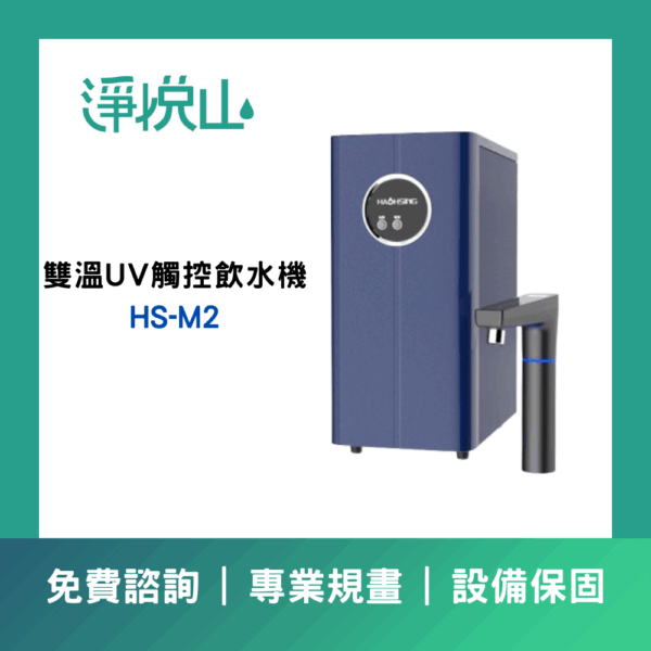 廚事寶 HS-M2 廚下雙溫UV觸控飲水機