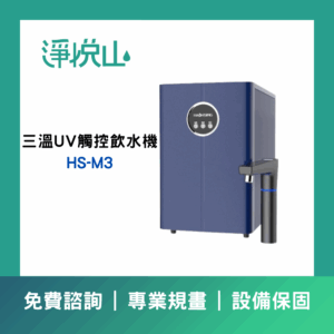 廚事寶 HS-N3 傾喝水 母嬰級廚下三溫飲水機