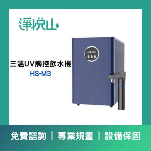 廚事寶 HS-M3 廚下三溫UV觸控飲水機