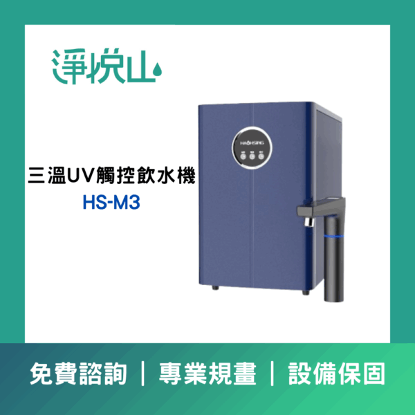 廚事寶 HS-M3 廚下三溫UV觸控飲水機