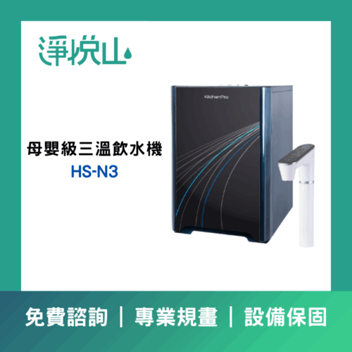 廚事寶 HS-N3 傾喝水 母嬰級廚下三溫飲水機