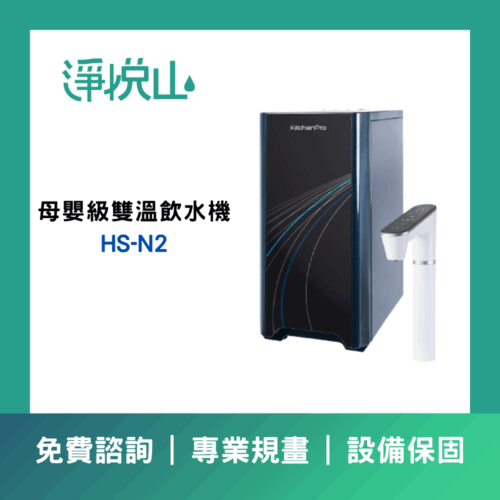 廚事寶 HS-N2 傾喝水 母嬰級廚下雙溫飲水機