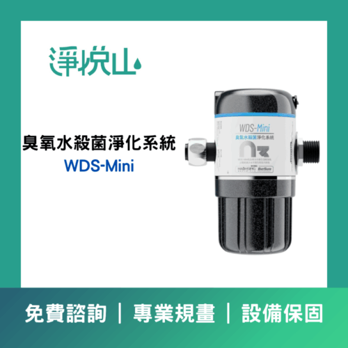 廚事寶 WDS-Mini 臭氧水殺菌淨化系統