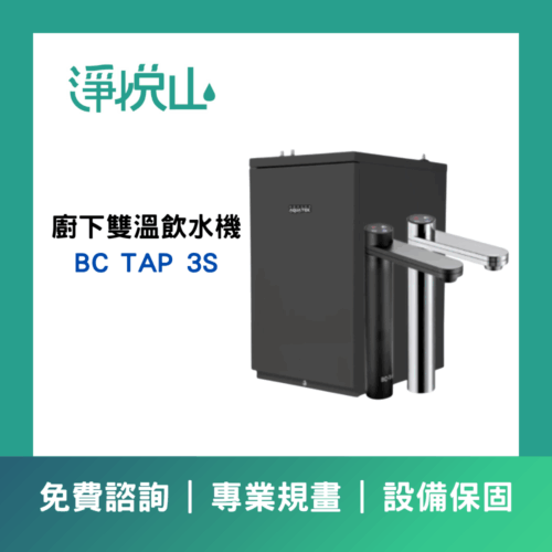 沛宸BC TAP 3S 雙溫廚下飲水機