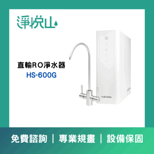 廚事寶 HS-600G 廚下直輸RO淨水器(官方LINE諮詢提供優惠價)
